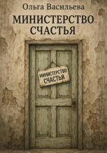 Министерство счастья