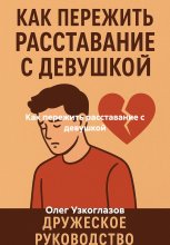 Как пережить расставание с девушкой
