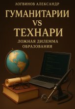 Гуманитарии vs технари: ложная дилемма образования