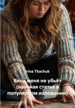 Вина меня не убьёт (научная статья в популярном изложении)
