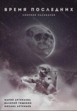 Время последних