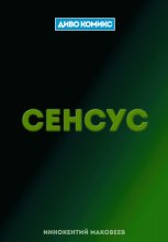 Сенсус
