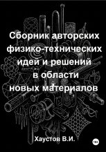 Сборник авторских физико-технических идей и решений в области новых материалов