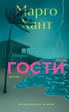 Гости