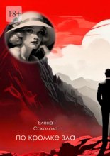 По кромке зла