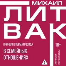 Принцип сперматозоида в семейных отношениях