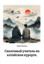Сказочный учитель на алтайском курорте.