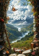 Учебник для Богов – 6