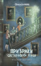 Призраки Светлячковой улицы