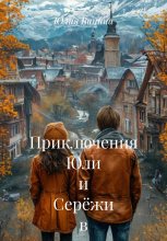 Приключения Юли и Серёжи в незнакомом городе