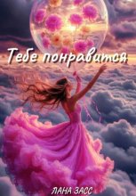 Тебе понравится
