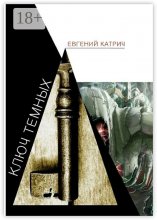 Ключ темных