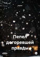 Пепел догоревшей правды