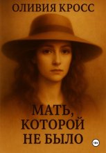 Мать, которой не было