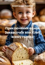 Приключения одной Заквасочки или Хлеб всему голова
