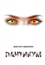 Пантикум