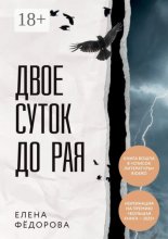 Двое суток до рая