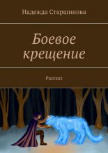 Боевое крещение. Рассказ