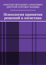 Психология принятия решений в логистике