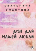 Дом для нашей любви