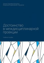 Достоинство в междисциплинарной проекции. Учебное пособие