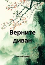 Верните диван