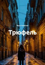 Трюфель
