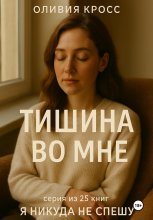 Тишина во мне