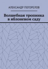 Волшебная тропинка в яблоневом саду. Рассказы для детей
