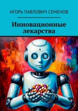 Инновационные лекарства