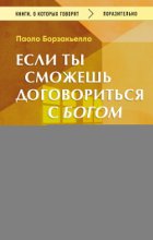 Если ты сможешь договориться с Богом. Итальянский бестселлер об искусстве убеждения и управления реальностью
