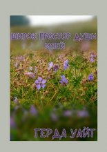 Широк простор души моей