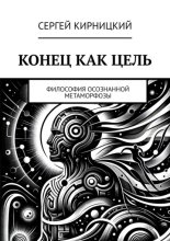 Конец как цель. Философия осознанной метаморфозы