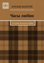 Часы любви. История большой любви