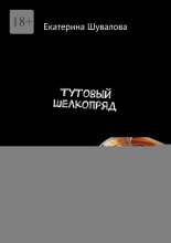 Тутовый шелкопряд. История искуплений