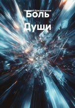 Боль Души