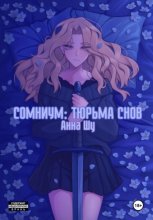 Сомниум: Тюрьма снов