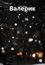 Валерик