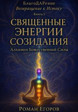 Священные энергии созидания