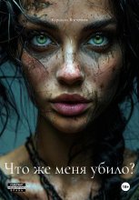 Что же меня убило?