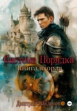 Система Порядка. Книга вторая