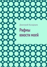 Рифмы юности моей