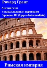 Римская империя: Император Юлий Цезарь, Император Тиберий, Император Калигула, Император Нерон, Император Коммод.