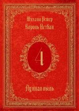 Король Истван. Книга 4. Лунная пыль