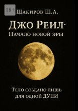 Джо Реил: Начало новой эры. Тело создано лишь для одной души