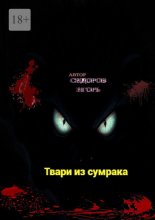 Твари из сумрака