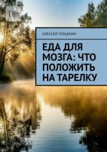 Еда для мозга: Что положить на тарелку
