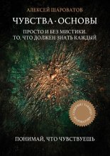 Чувства. Основы. Просто и без мистики. То, что должен знать каждый
