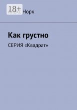 Как грустно. Серия «Квадрат»