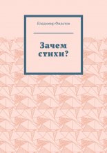 Зачем стихи?